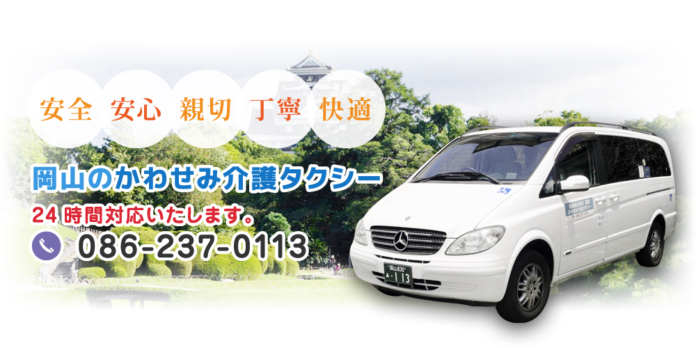 安全 安心 親切 丁寧 快適 岡山のかわせみ介護タクシー