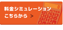 料金シミュレーションこちらから＞