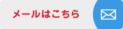 メールはこちら