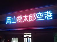 ２月２２日　沖縄からのお客様のお迎え